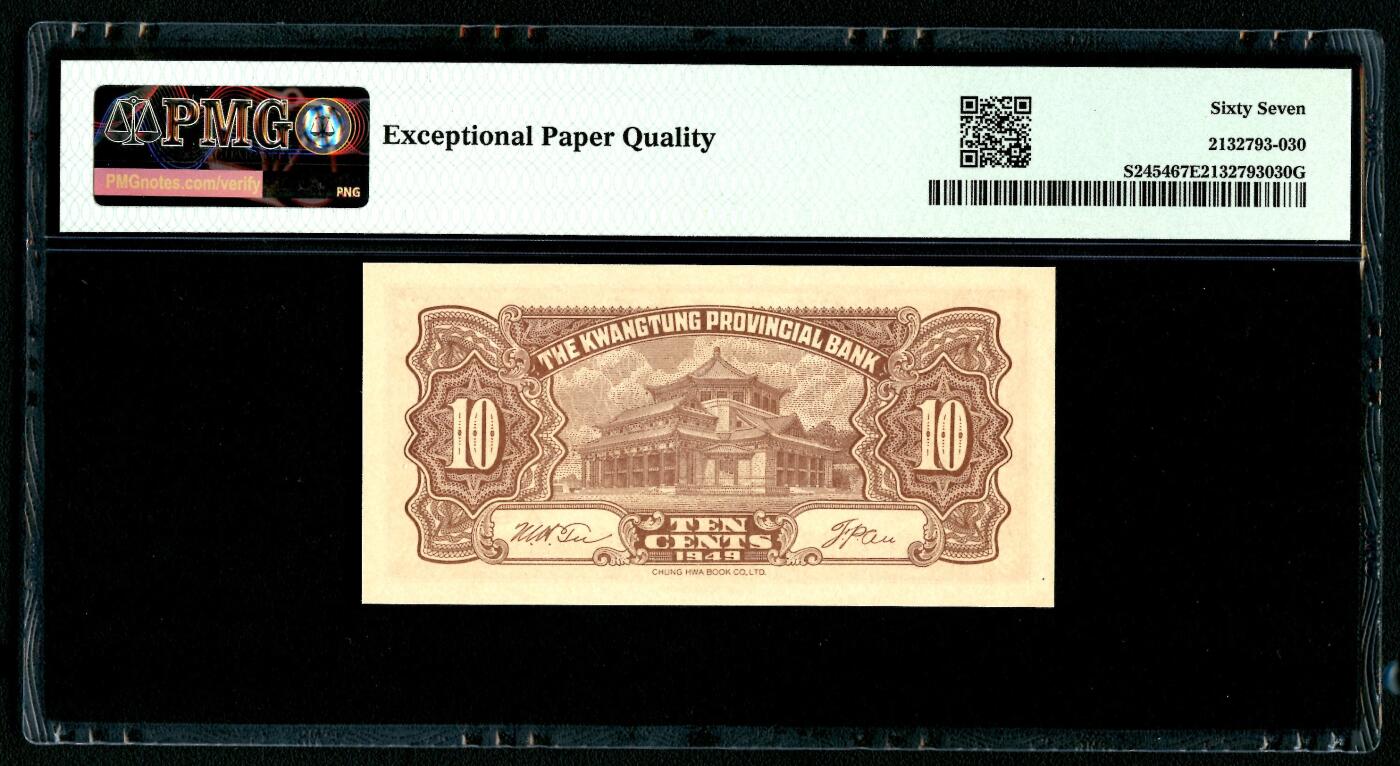 沧河堂086 广东省银行  一角 PMG67EPQ