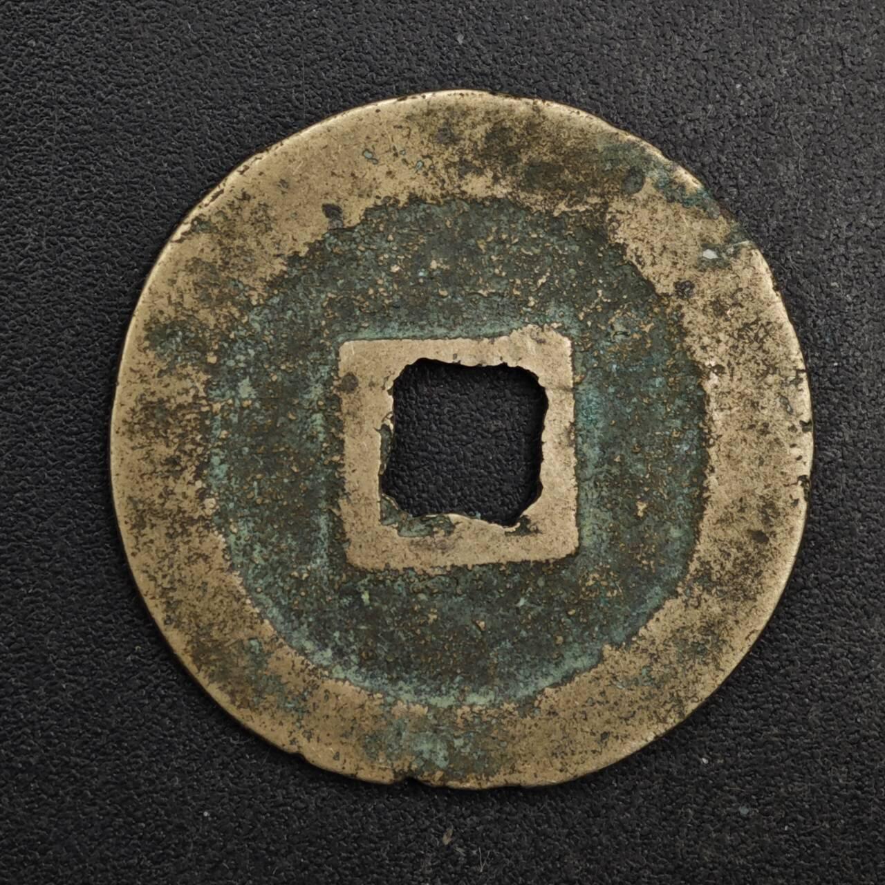 【淘币小摊】限时拍第八百五十五拍  铜钱场  满百包邮可预留两周  周一统一发货  宋 圣宋元宝