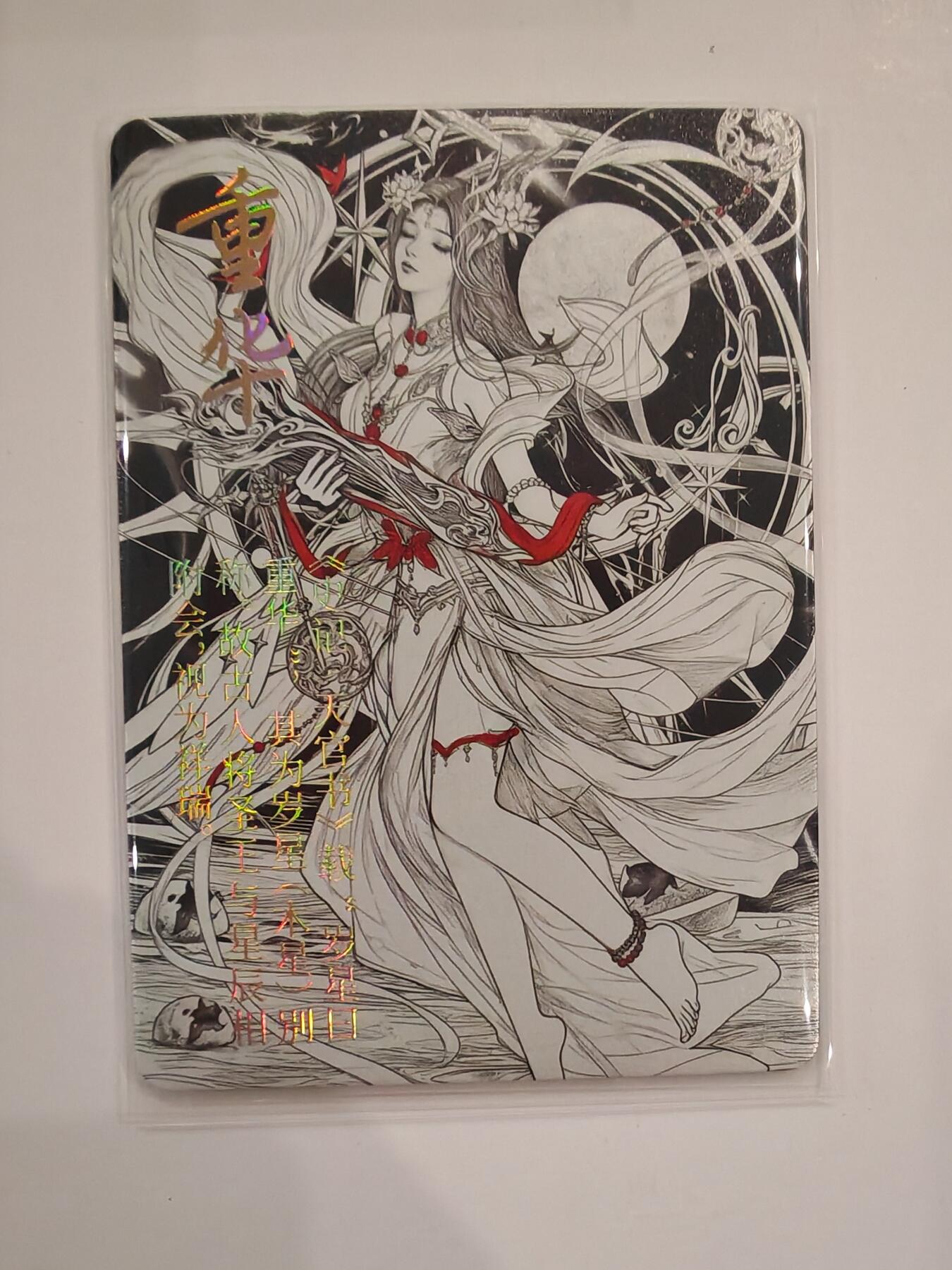 言遇卡牌【2026.1.31周六晚21：00截拍】新人闲置欢迎捡漏 【水墨卡】重华 鸿蒙五千年