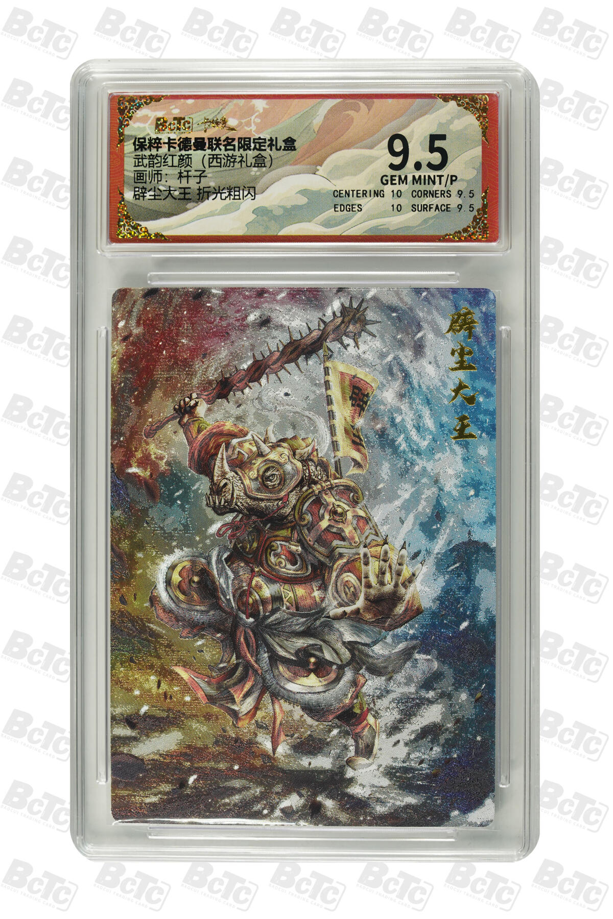 喜灰玩卡拍卖第四期，接代拍，免佣金帮卡友们拍卖，欢迎送拍，释放现金流，让自己有资金可以购买更多喜欢的卡牌，让别的卡友能淘到更多心仪的卡牌 辟尘大王 折光粗闪 GEM MINT/P