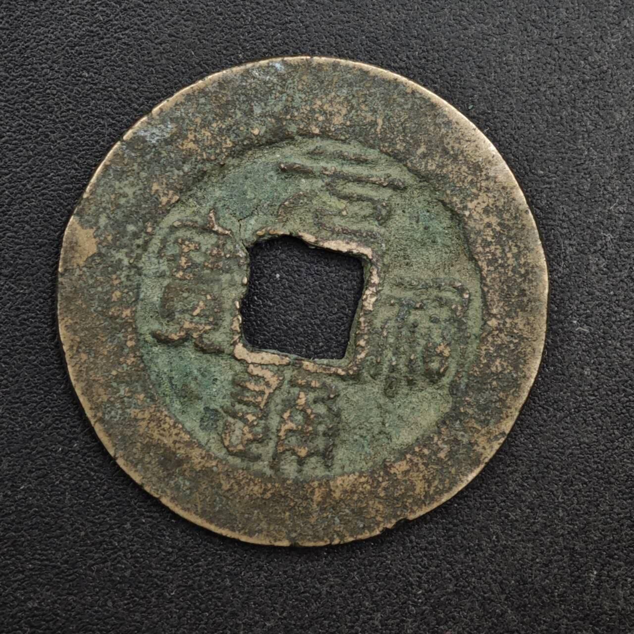 【淘币小摊】限时拍第八百五十五拍  铜钱场  满百包邮可预留两周  周一统一发货  宋 元祐通宝