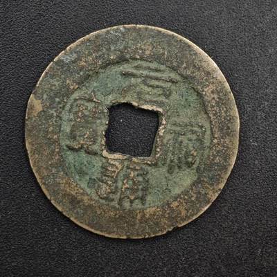 【淘币小摊】限时拍第八百五十五拍  铜钱场  满百包邮可预留两周  周一统一发货  - 宋 元祐通宝