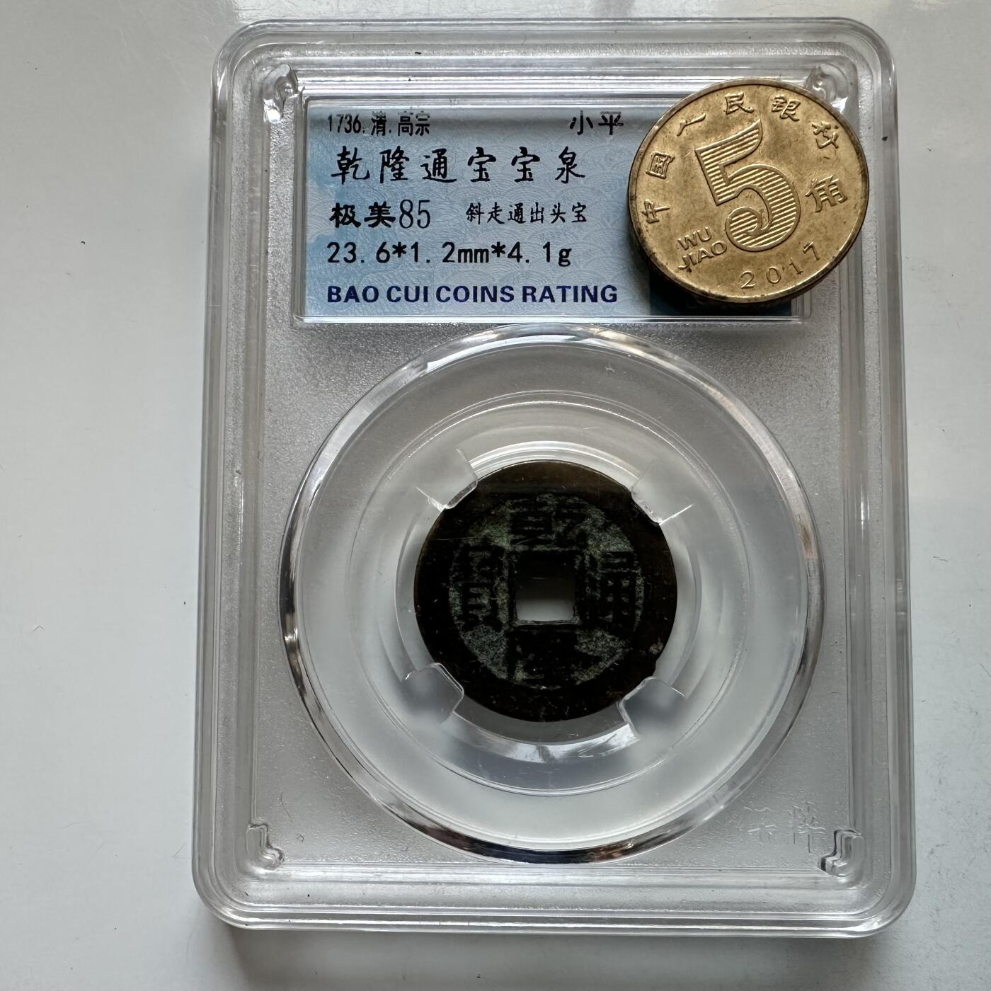 🌹外币初藏🌹🐯2026年第12场  每周二四六晚8️⃣点 接代拍 乾隆通宝 宝泉