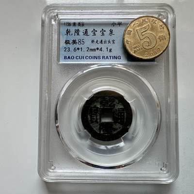 🌹外币初藏🌹🐯2026年第12场  每周二四六晚8️⃣点 接代拍 - 乾隆通宝 宝泉