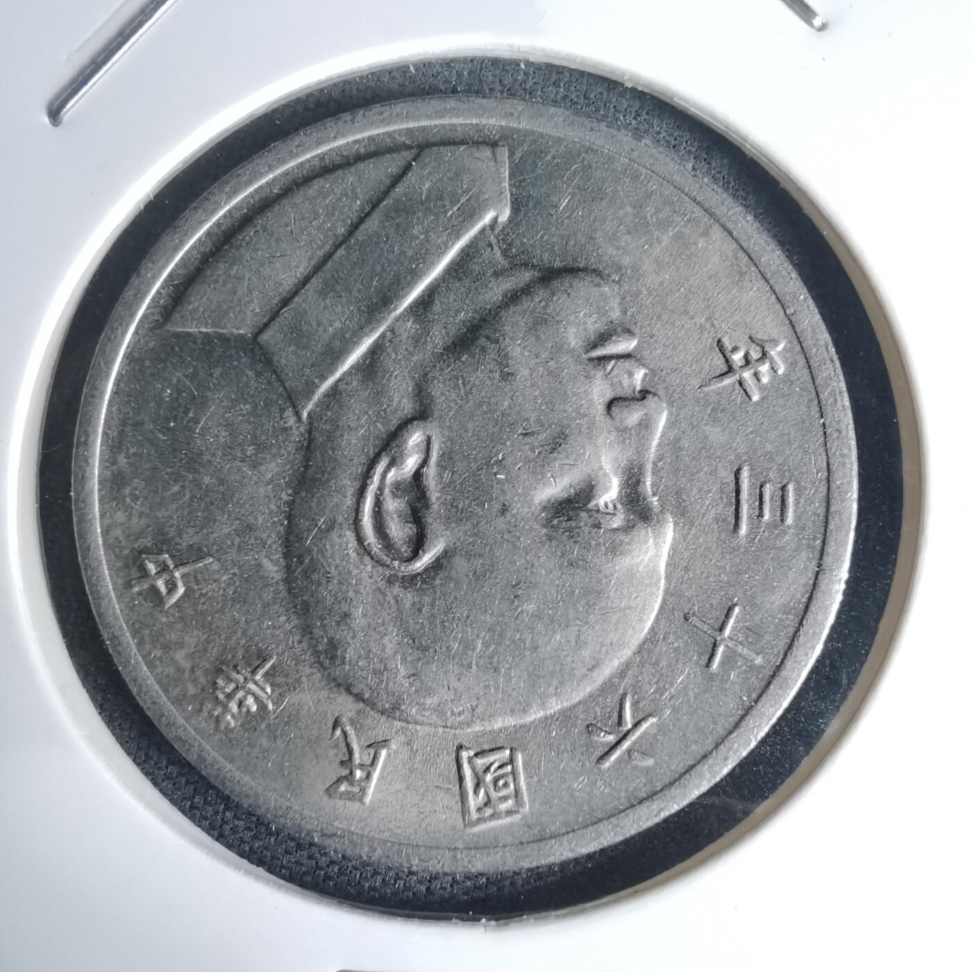 沼泽如烟--第975场 民国六十三年五元