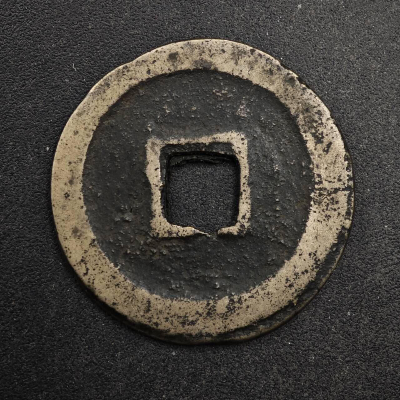 【淘币小摊】限时拍第八百五十五拍  铜钱场  满百包邮可预留两周  周一统一发货  宋 皇宋通宝