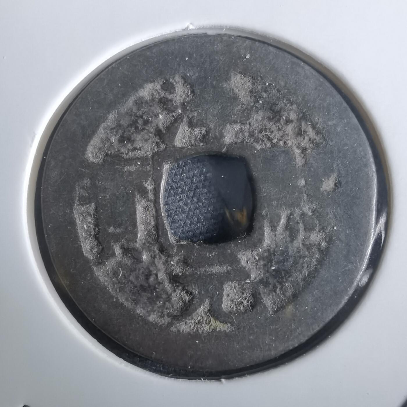 沼泽如烟--第974场 淳熙元宝背元