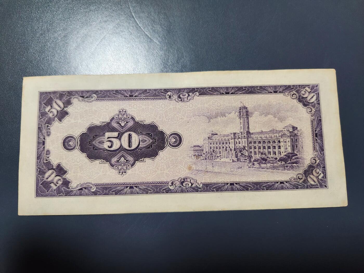 1月25号晚上8点 外国纸币自动截拍第13场 宝岛民国53年50元极美品