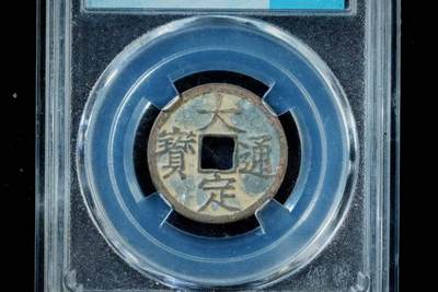 上海都达杂项专场八（全场包邮）   极美90通宝小平 评级币88-162