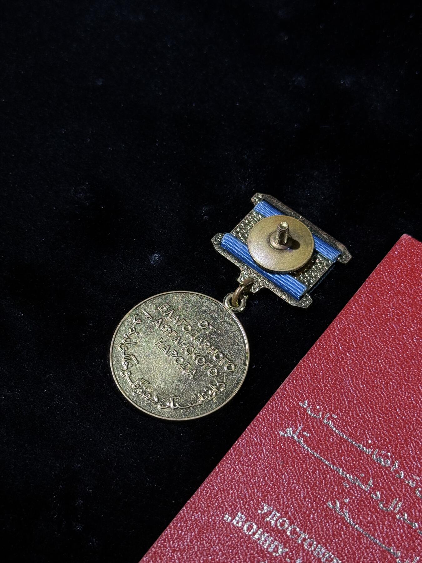 戎马世界章牌大赏第110期 苏阿友谊奖章，带证书