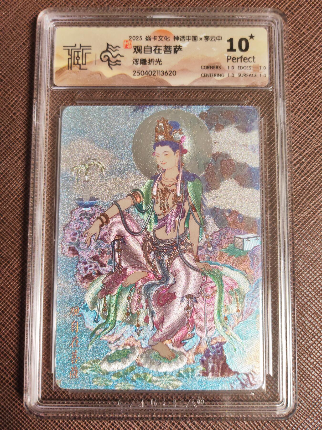 阳大大卡牌拍卖第96期（持续收拍品，周五晚上九点截拍，进群福利早知道） 【10星】神话中国 李云中 观自在菩萨 浮雕折光 10星仅有4张