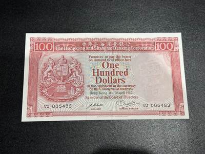 《外钞收藏家》第六百零五期（精选场）（本平台长期征集拍品、欢迎藏友们联系合作） - 1982年香港汇丰银行100元 基本全新 边上轻微压痕 有一个极小荧光点 千位号5483