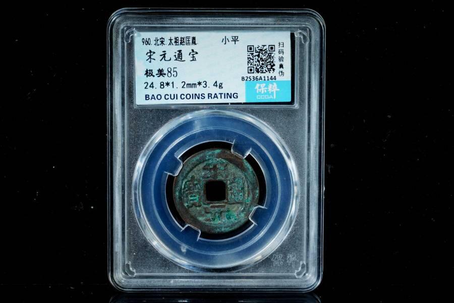 上海都达杂项专场八（全场包邮）   极美85 通宝小平评级币88-159