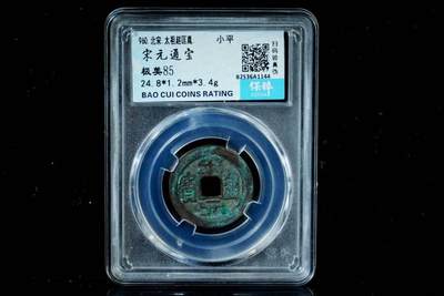 上海都达杂项专场八（全场包邮）   极美85 通宝小平评级币88-159