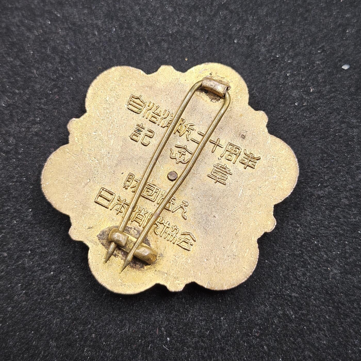 0元起拍勋章 第329期 咸鱼国勋章拍卖专场 1月28日（周三）下午6：00开始 消防自治20周年纪念章