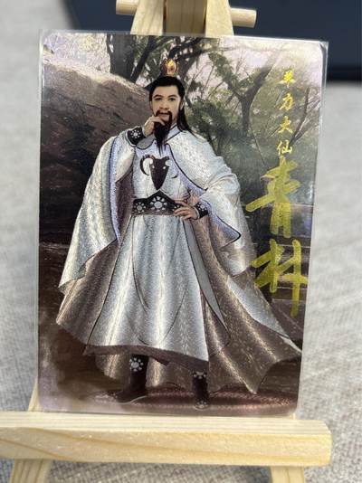 喜灰玩卡拍卖第四期，接代拍，免佣金帮卡友们拍卖，欢迎送拍，释放现金流，让自己有资金可以购买更多喜欢的卡牌，让别的卡友能淘到更多心仪的卡牌 - 青朴老师亲签限编尾编10/10羊力大仙