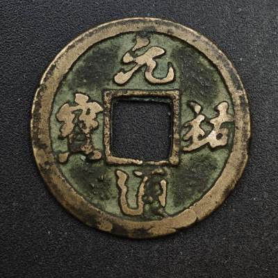 【淘币小摊】限时拍第八百五十五拍  铜钱场  满百包邮可预留两周  周一统一发货  - 宋 元祐通宝