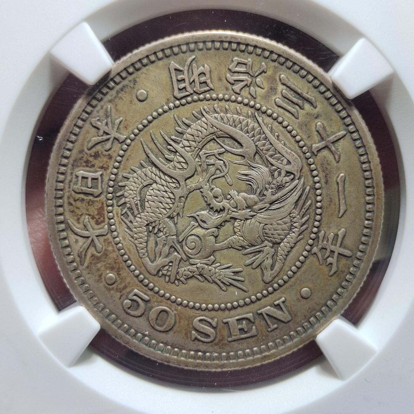 中外钱币第七场 NGC-XF45明治三十一年龙五十钱下切版