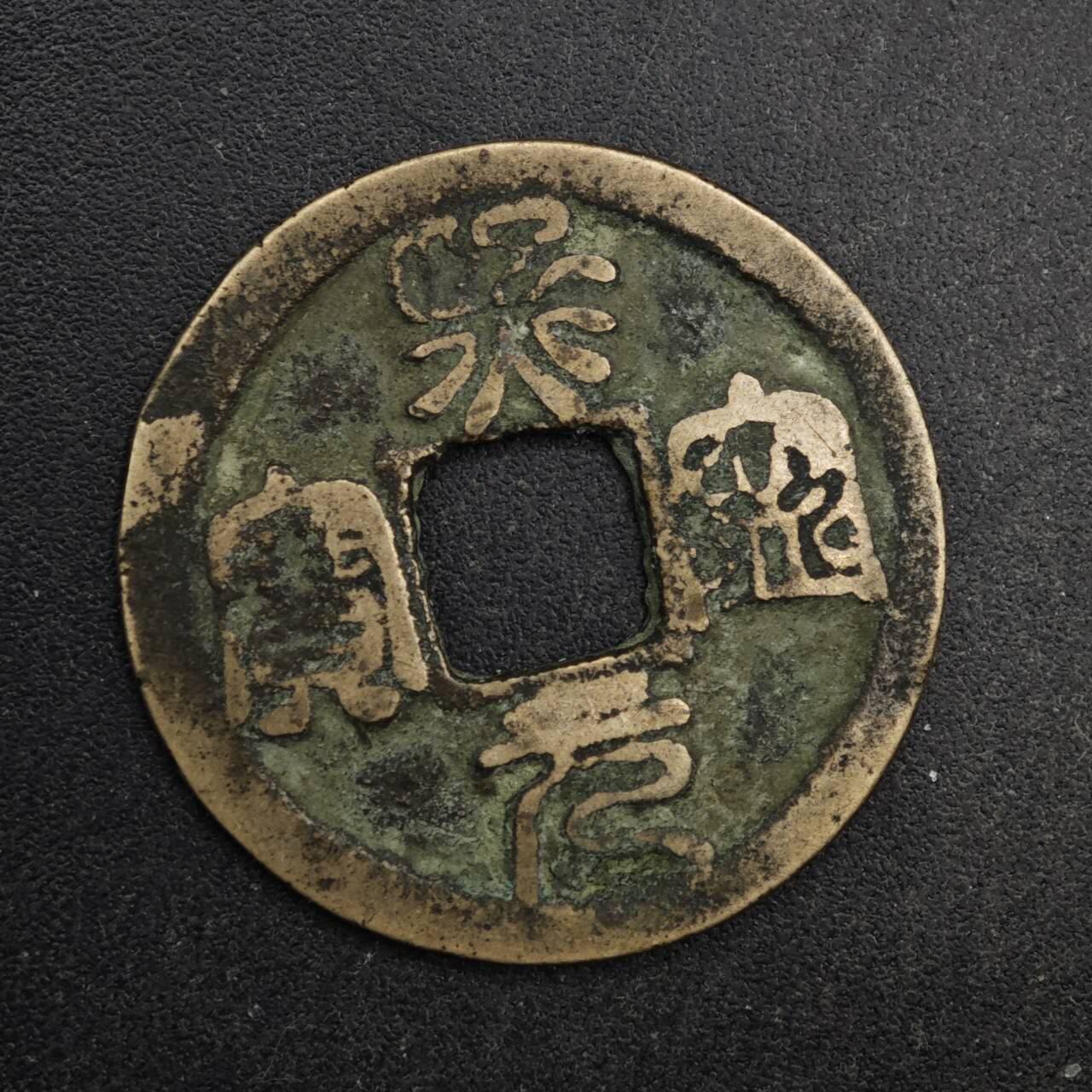 【淘币小摊】限时拍第八百五十五拍  铜钱场  满百包邮可预留两周  周一统一发货  宋 熙宁元宝