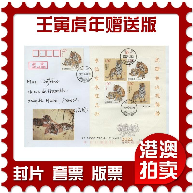 2026年01月31日19:30海外、大陆、澳门、香港邮政精品首日实寄封拍卖专场 2022中国《壬寅虎年赠送版》美术封首日实寄封