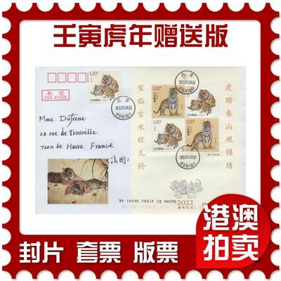 2026年01月31日19:30海外、大陆、澳门、香港邮政精品首日实寄封拍卖专场 - 2022中国《壬寅虎年赠送版》美术封首日实寄封