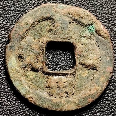 泉币菌-第175场- 精品福利场 - 宋 皇宋通宝