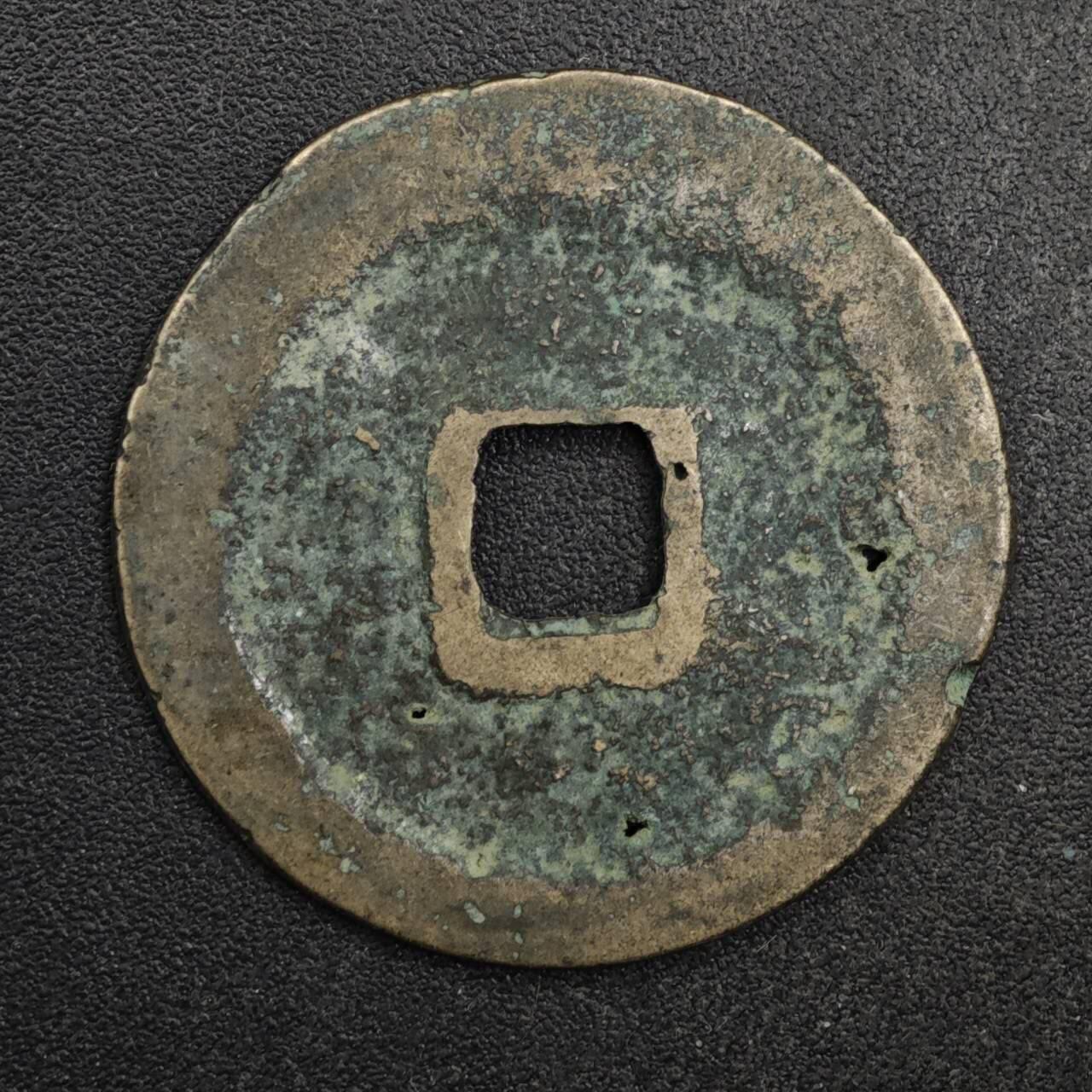 【淘币小摊】限时拍第八百五十五拍  铜钱场  满百包邮可预留两周  周一统一发货  安南 景元通宝