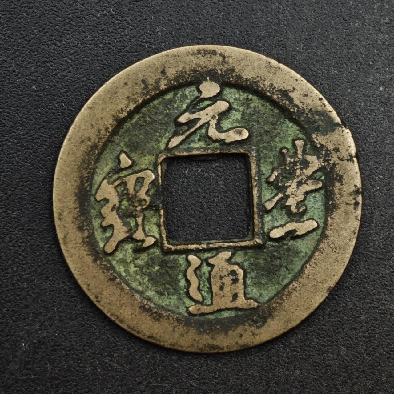 【淘币小摊】限时拍第八百五十五拍  铜钱场  满百包邮可预留两周  周一统一发货  宋 元丰通宝