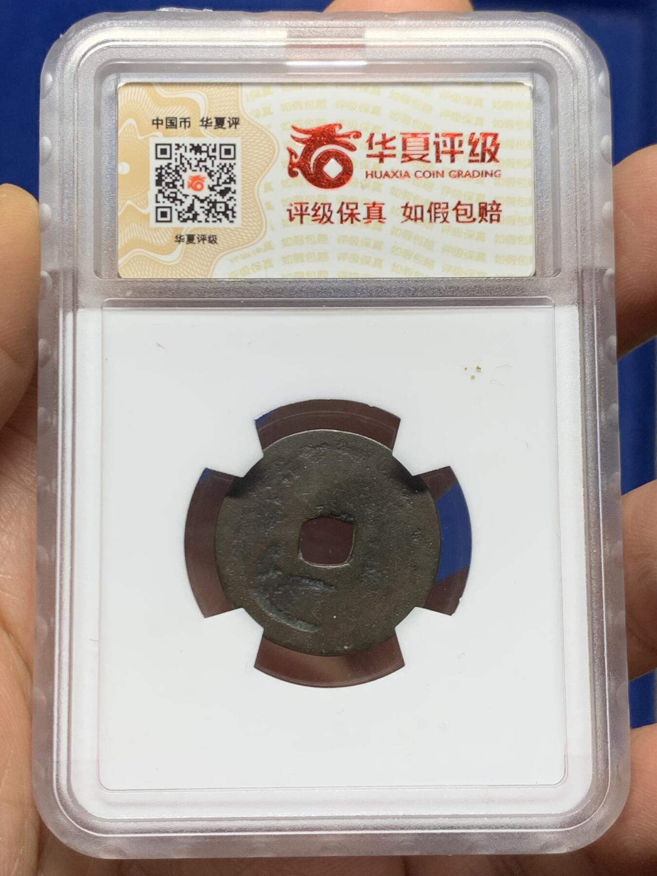 《竞宝斋》第461场 周日，周一，2场连拍 （全场包邮）欢迎送拍 华夏开放盒 琉球世高通宝，1461年琉球国世宝王尚德时期铸造，仿永乐钱制式，极美正样版！裸币购自香港斯宾客拍卖清钱大家布威纳博士旧藏专场，个人亲自送的华夏，严评05，表面有极小牛毛皴裂，但难的字口清晰，传世包浆，结合这类品种的普遍存世状态和铸造工艺。此枚个人觉得保存已算不错，名家旧物值得入藏。介意勿拍！