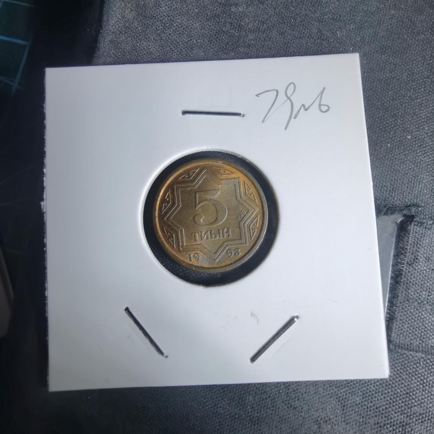 沼泽如烟--第975场 哈萨克斯坦1993年5坚戈