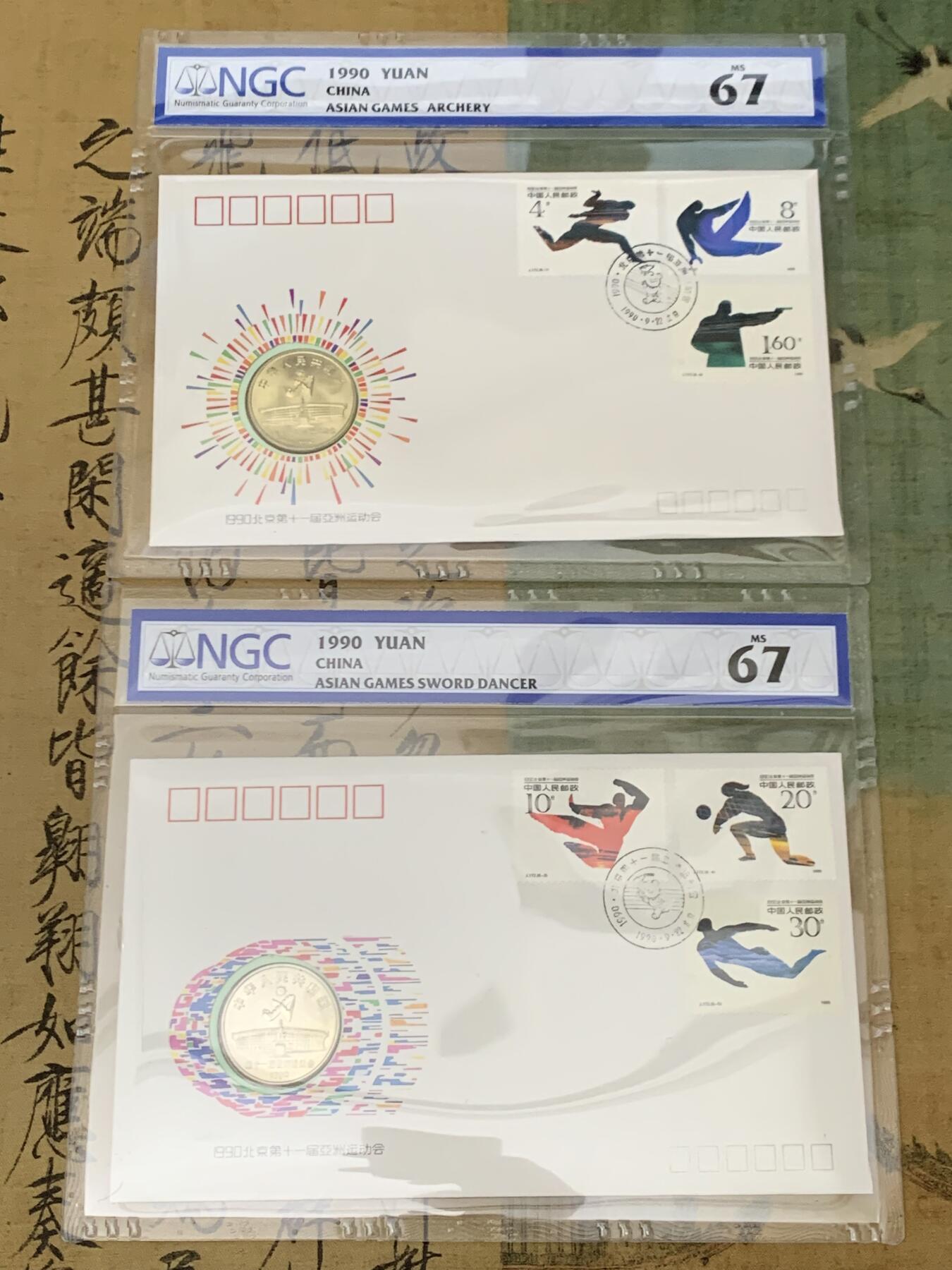 《竞宝斋》第461场 周日，周一，2场连拍 （全场包邮）欢迎送拍 两枚一组 NGC MS67 1990年北京第十一届亚洲运动会纪念币封 射箭/舞剑