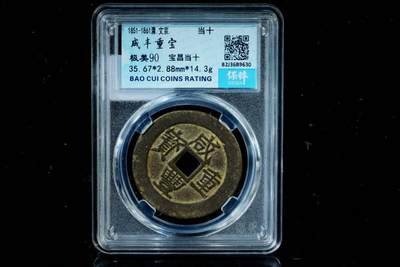 上海都达杂项专场八（全场包邮）   极美90 宝昌当十评级币88-146