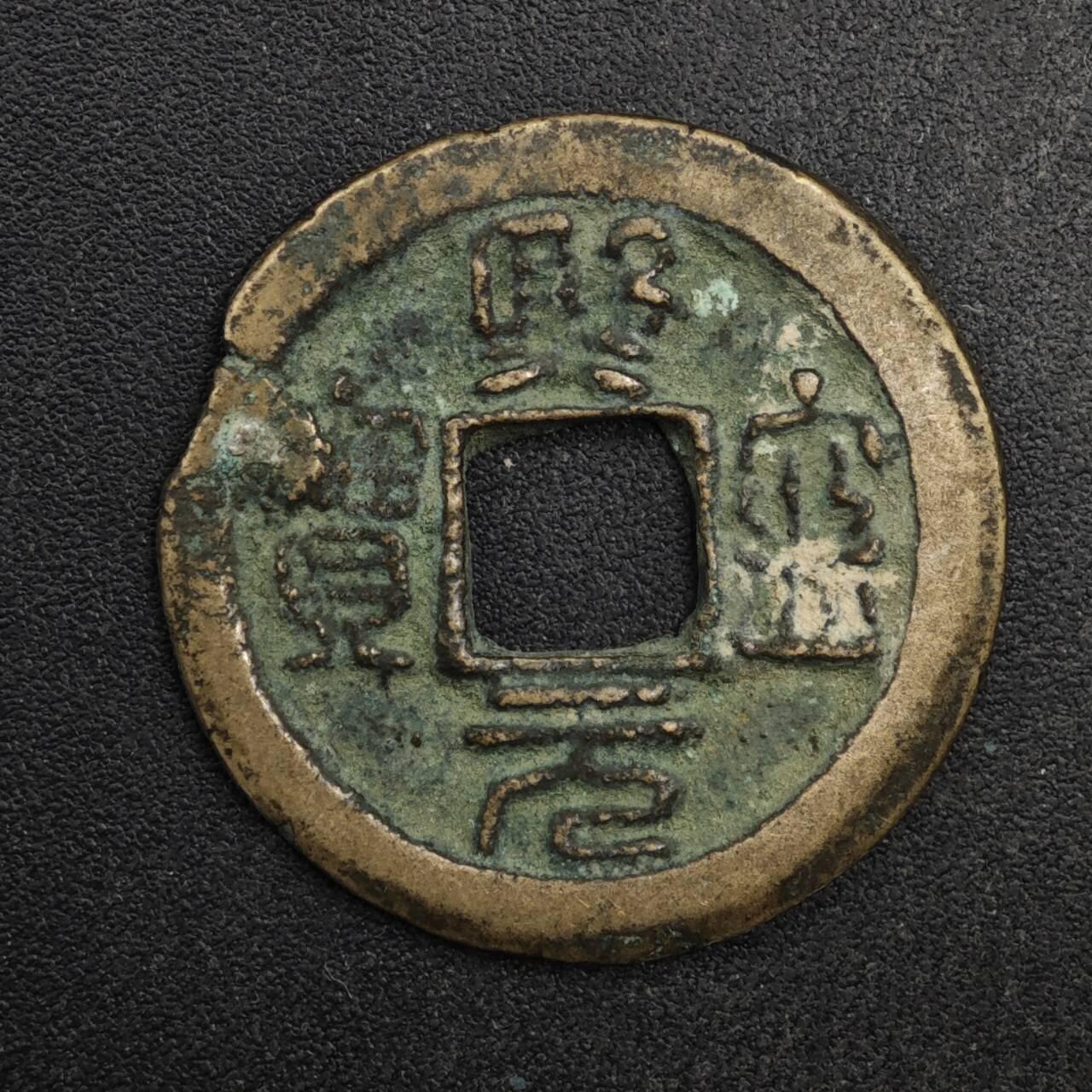 【淘币小摊】限时拍第八百五十五拍  铜钱场  满百包邮可预留两周  周一统一发货  宋 熙宁元宝