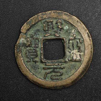 【淘币小摊】限时拍第八百五十五拍  铜钱场  满百包邮可预留两周  周一统一发货  - 宋 熙宁元宝