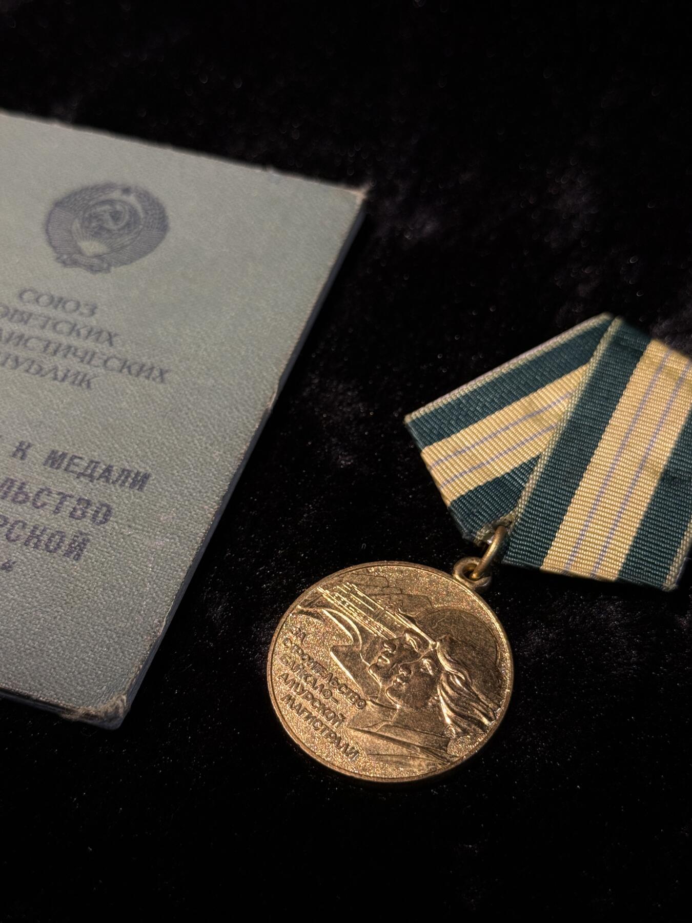 戎马世界章牌大赏第110期 苏联修建贝阿铁路奖章，带证书