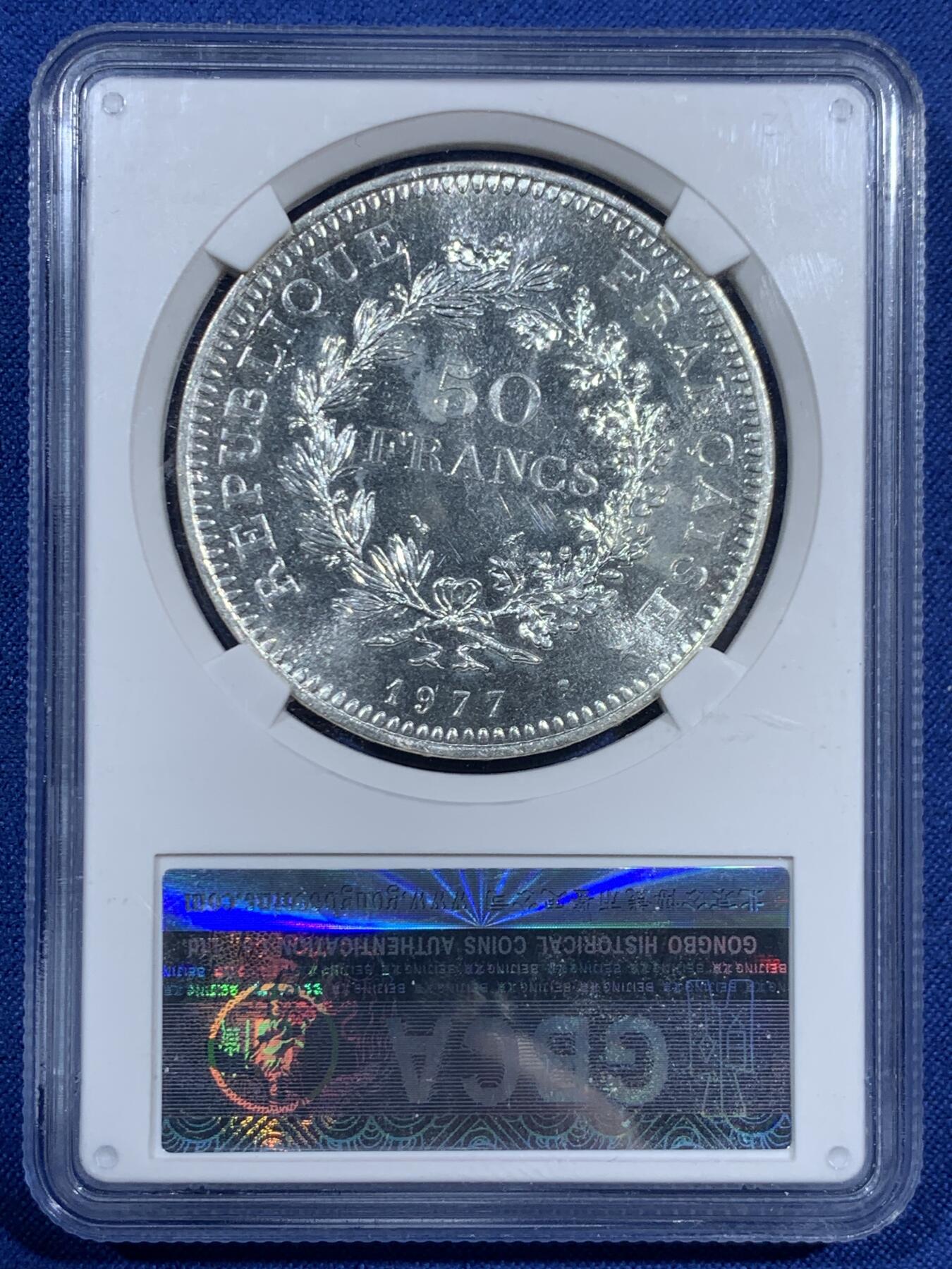 《竞宝斋》第461场 周日，周一，2场连拍 （全场包邮）欢迎送拍 公博 MS67 法国1977年大力神50法郎大银币