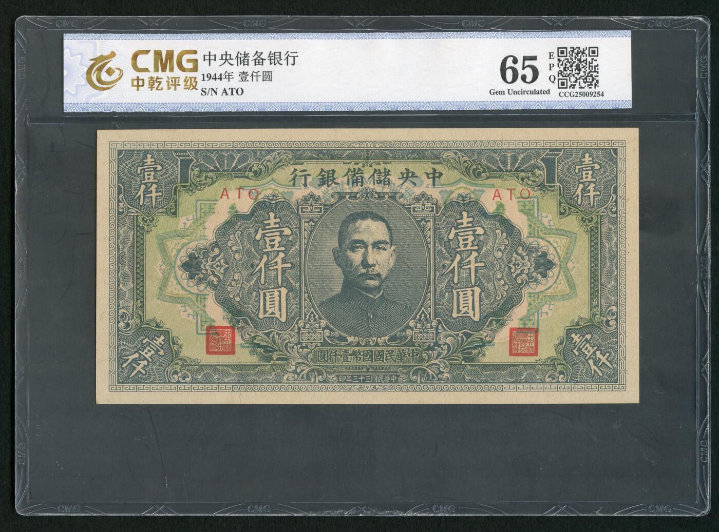 沧河堂087 中央储备银行 一千元 中乾65EPQ