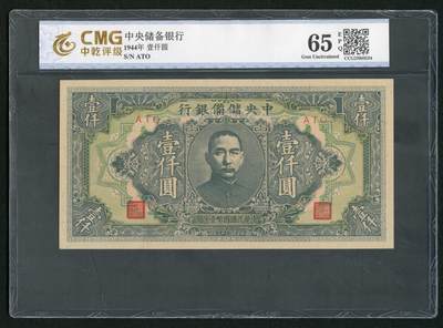 沧河堂087 - 中央储备银行 一千元 中乾65EPQ