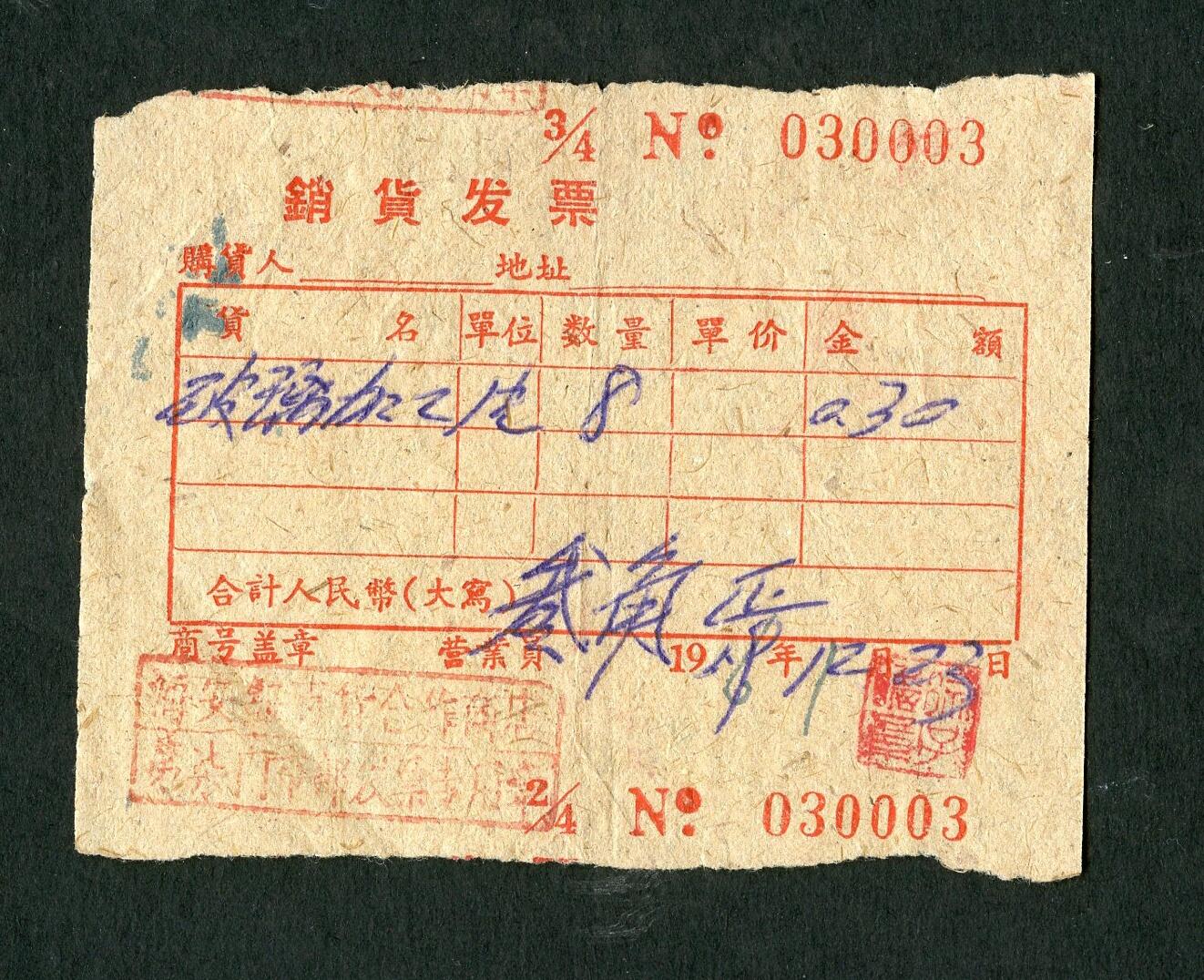 沧河堂086 海安县 销货发票