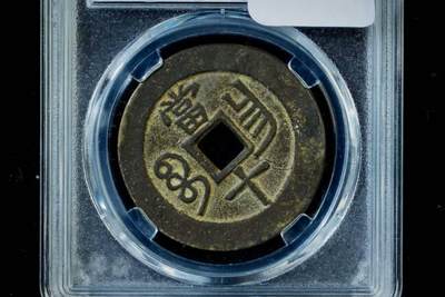 上海都达杂项专场八（全场包邮）   极美90 宝昌当十评级币88-146