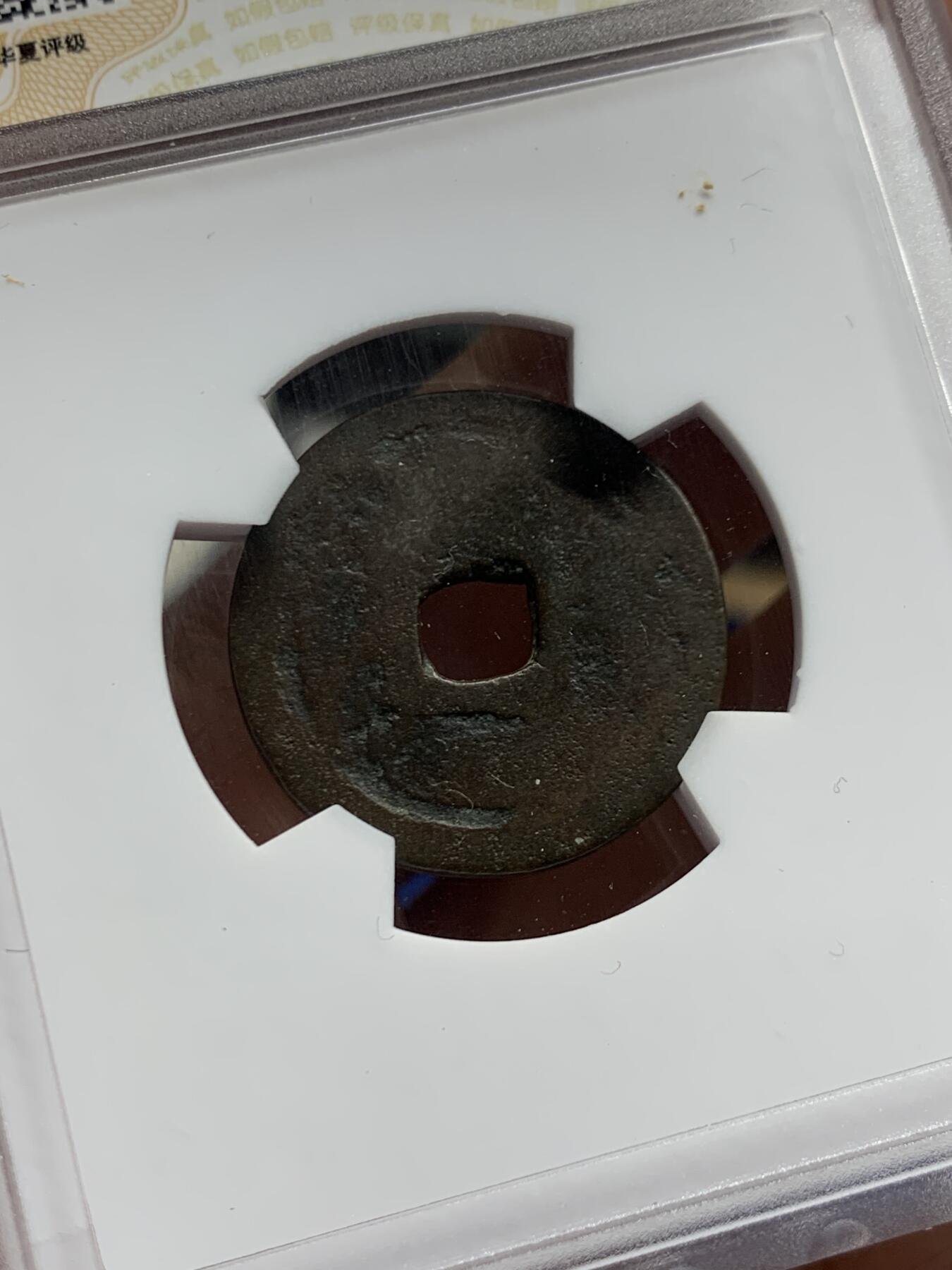 《竞宝斋》第461场 周日，周一，2场连拍 （全场包邮）欢迎送拍 华夏开放盒 琉球世高通宝，1461年琉球国世宝王尚德时期铸造，仿永乐钱制式，极美正样版！裸币购自香港斯宾客拍卖清钱大家布威纳博士旧藏专场，个人亲自送的华夏，严评05，表面有极小牛毛皴裂，但难的字口清晰，传世包浆，结合这类品种的普遍存世状态和铸造工艺。此枚个人觉得保存已算不错，名家旧物值得入藏。介意勿拍！