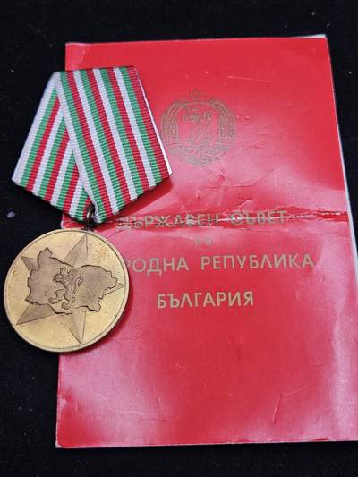 0元起拍勋章 第329期 咸鱼国勋章拍卖专场 1月28日（周三）下午6：00开始 - 保加利亚四十周年纪念章带证