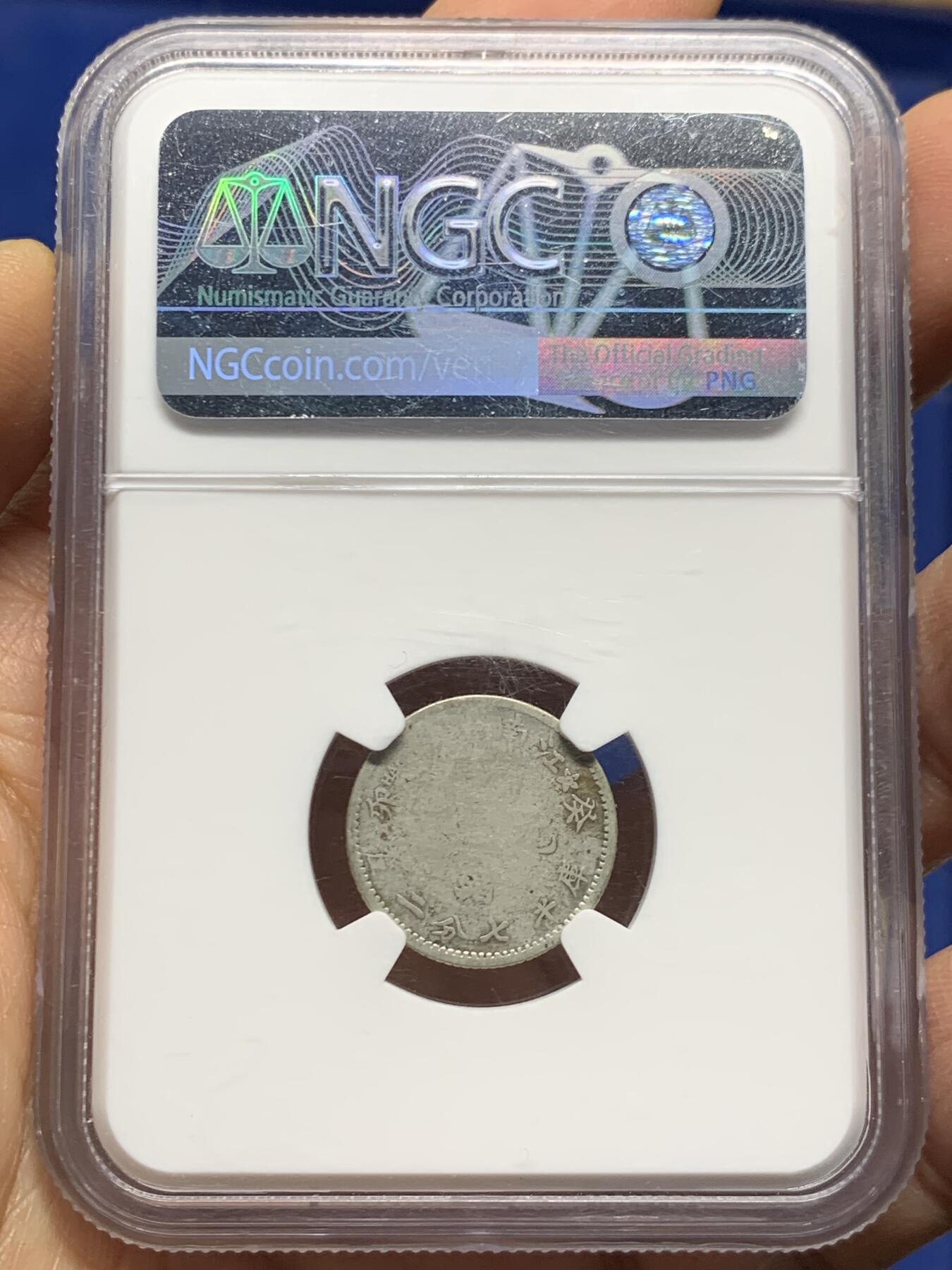 《竞宝斋》第461场 周日，周一，2场连拍 （全场包邮）欢迎送拍 NGC评级 1903江南癸卯一角，少见品种