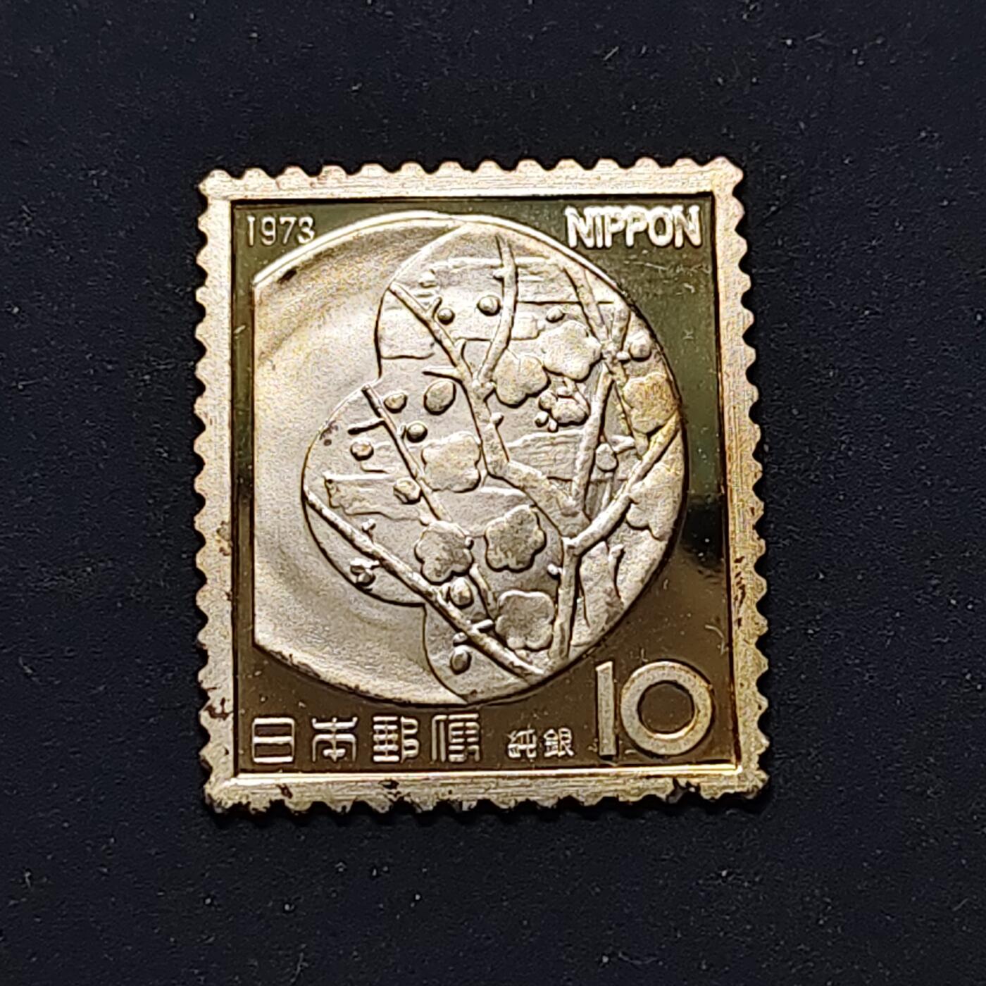 【全场包邮】纯粹捡漏拍498场-持续更新中 【杂件】日本1973年纯银邮票【1.82克纯银，估算纯银价约51元（按28元/克银价核算）】