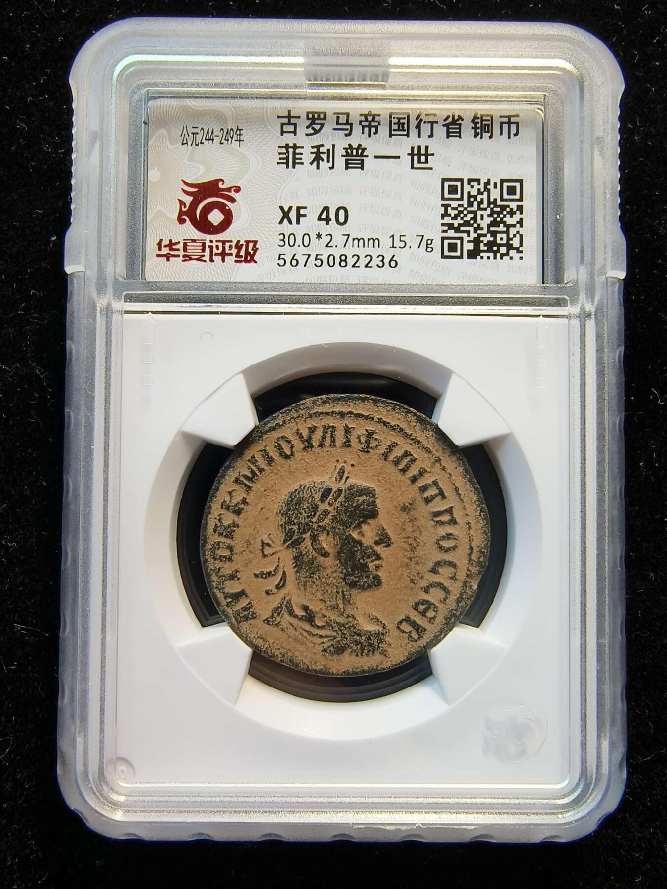 七河·世界币章矿标杂件每周小拍（总第35期）（本场周二结标） 精品（22）k618古罗马帝国行省铜币 菲利普一世  华夏评级XF40