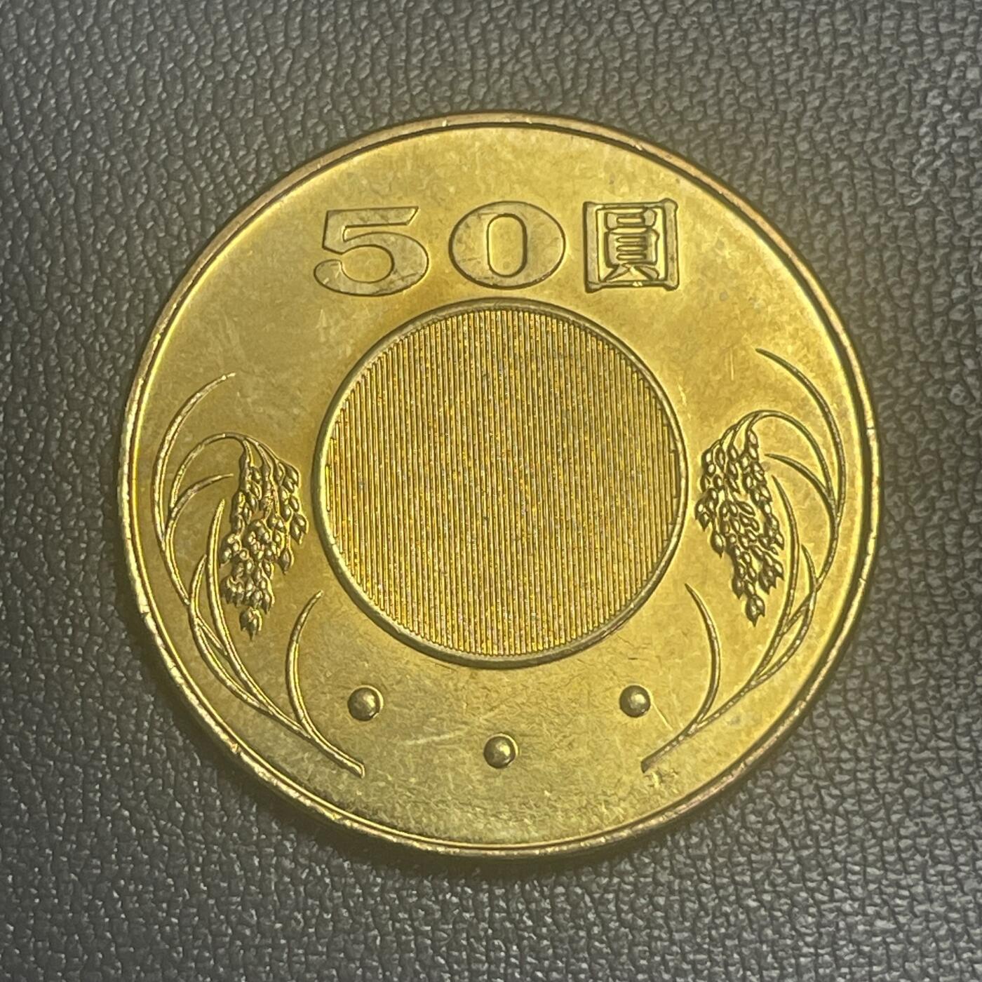 回流0125 全新民国95年（2006年）50圆铜币