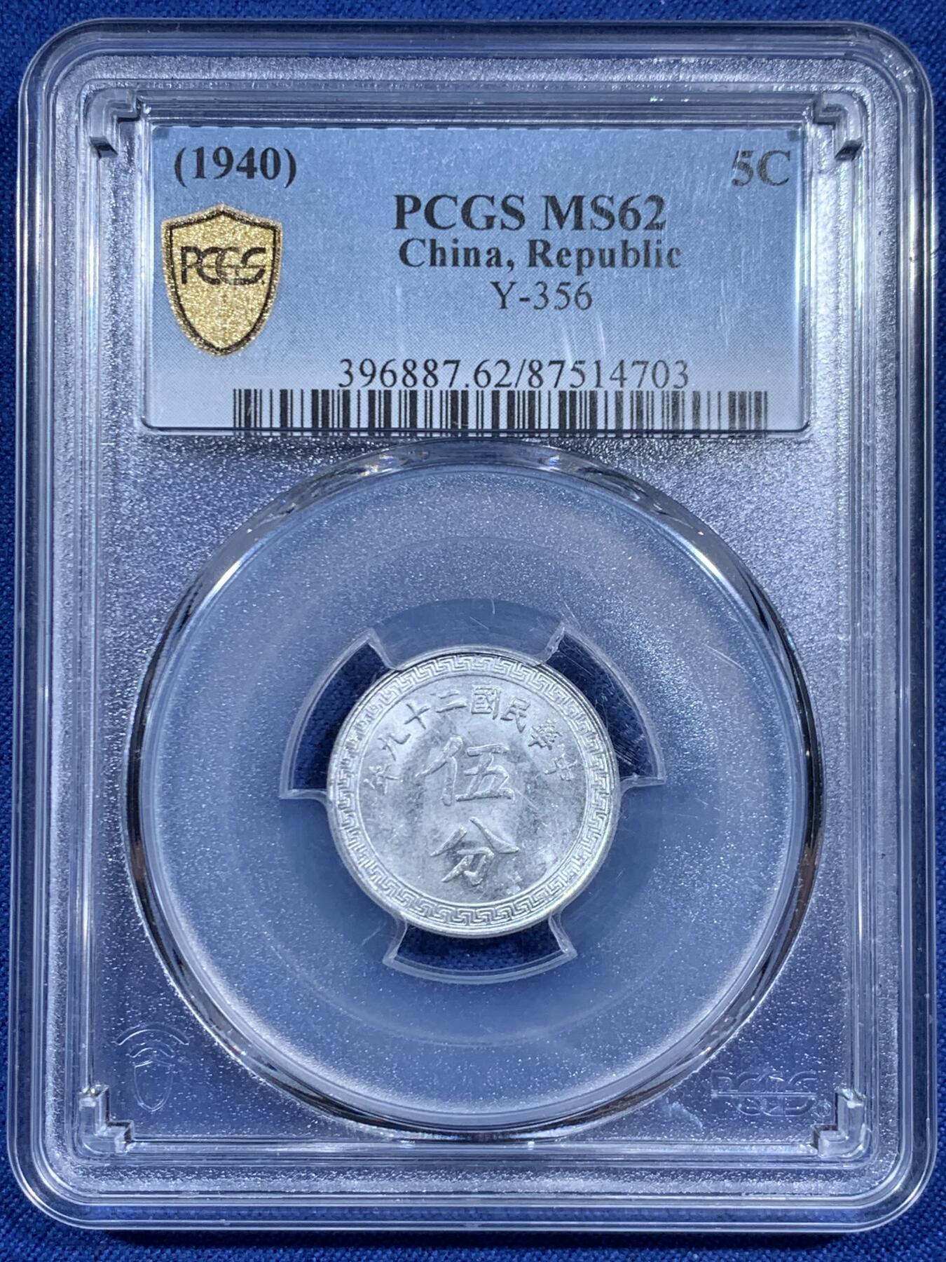 《竞宝斋》第461场 周日，周一，2场连拍 （全场包邮）欢迎送拍 PCGS MS62 中华民国二十九年五分铝币