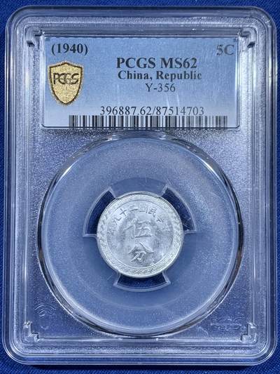 《竞宝斋》第461场 周日，周一，2场连拍 （全场包邮）欢迎送拍 - PCGS MS62 中华民国二十九年五分铝币