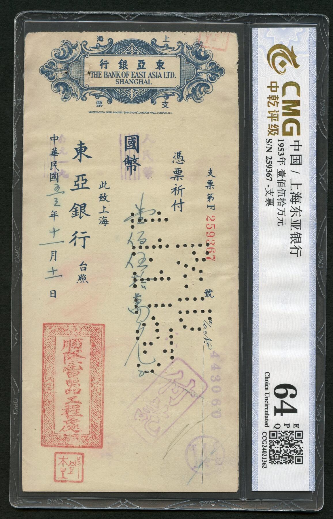 沧河堂087 东亚银行 支票 中乾64