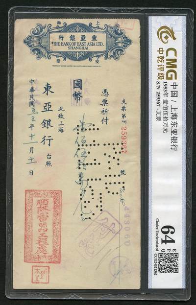 沧河堂087 - 东亚银行 支票 中乾64